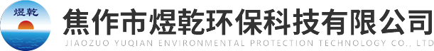 焦作市煜乾環(huán)?？萍加邢薰?>
          </a>
        </div>
        <div   id=